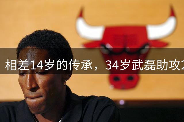 相差14岁的传承，34岁武磊助攻20岁蒯纪闻收获中超首球